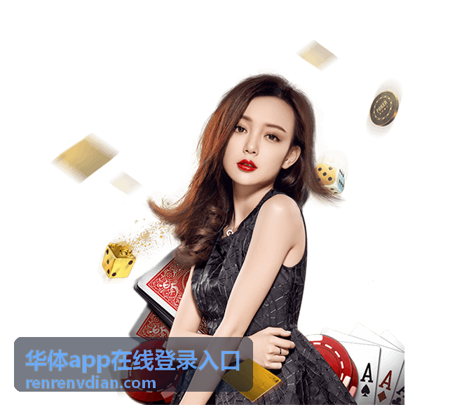 华体app在线登录入口比分数据服务
