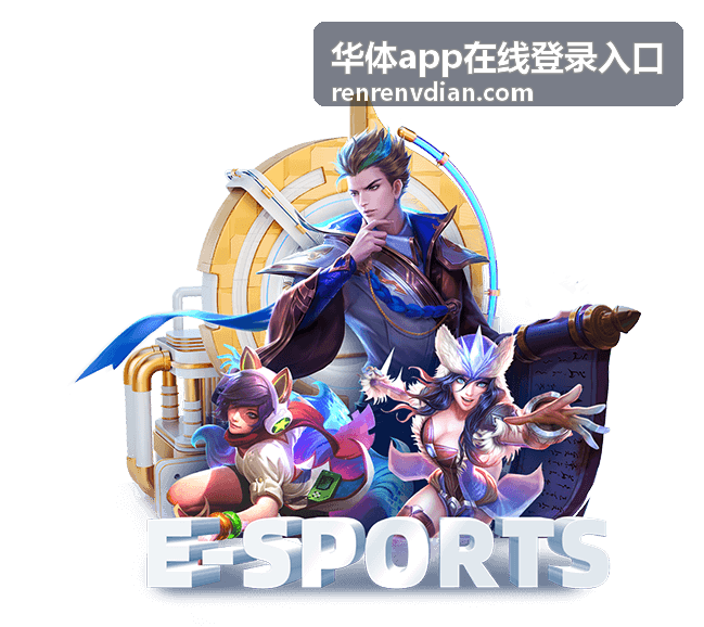 华体app在线登录入口赛事回放中心