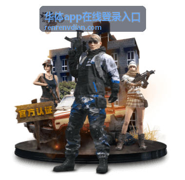 华体app在线登录入口直播观赛玩法拆解